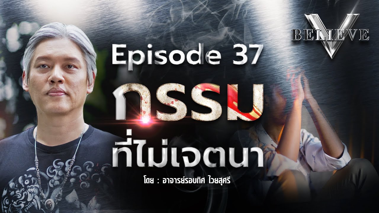 EP37 V Believe ตอน : กรรมที่ไม่เจตนา [ ดร.รอบทิศ ไวยสุศรี ]