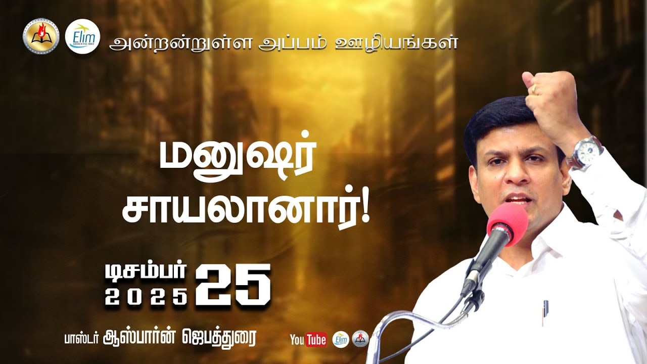 Antantulla Appam - Tamil | 25 - December 25  | Daily Devotion - Pr. Osborne Jebadurai