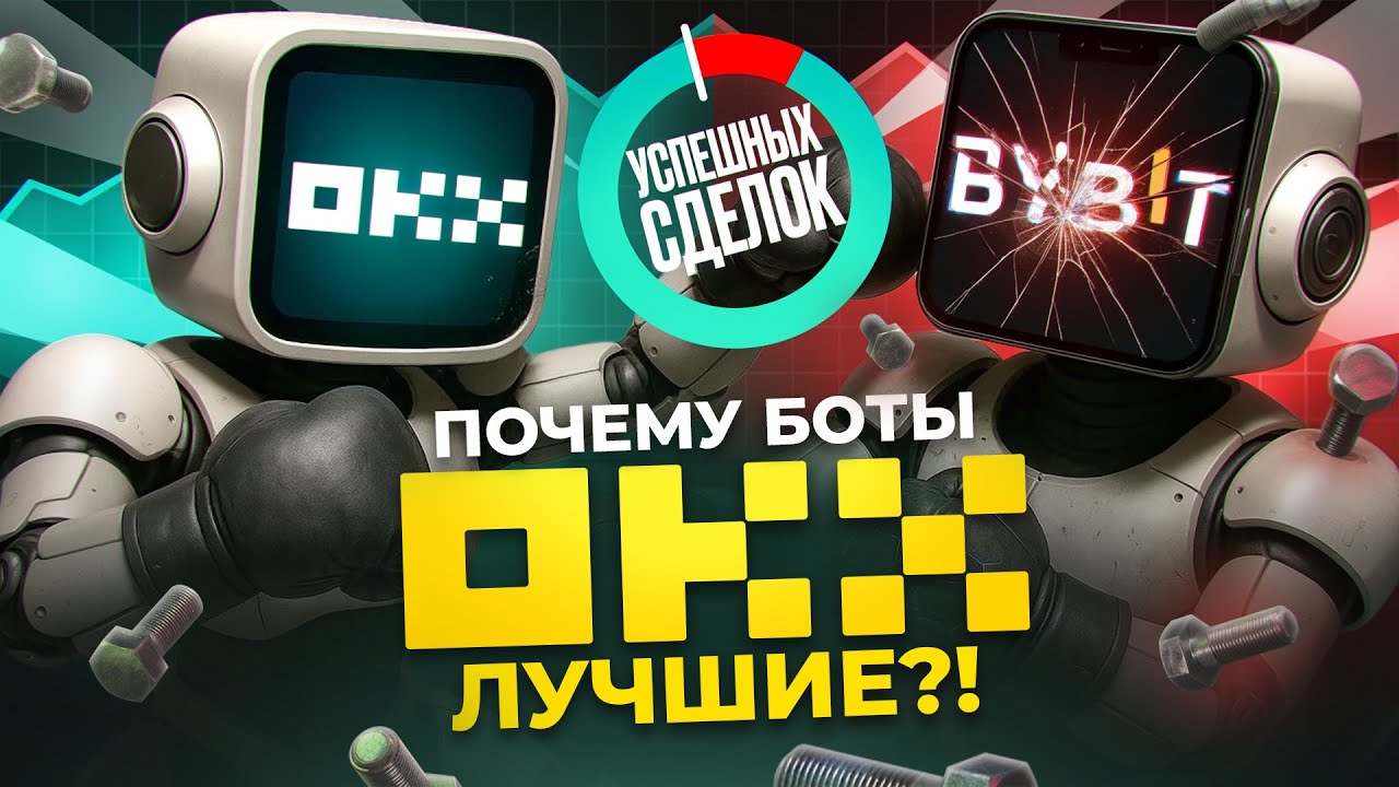 Обзор ЛУЧШИХ торговых ботов OKX (настройки для заработка на пассиве)
