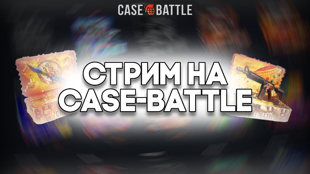 CASEBATTLE СТРИМ | КСГО СТРИМ | СТРИМ ПО CS2 ПРОМИК НА ГГДРОП В ОПИСАНИИ