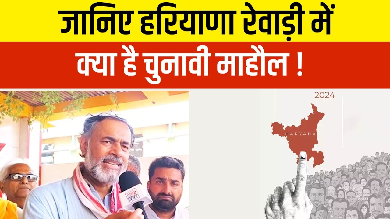 जानिए हरियाणा रेवाड़ी में क्या है चुनावी माहौल !! | Mahakhabar