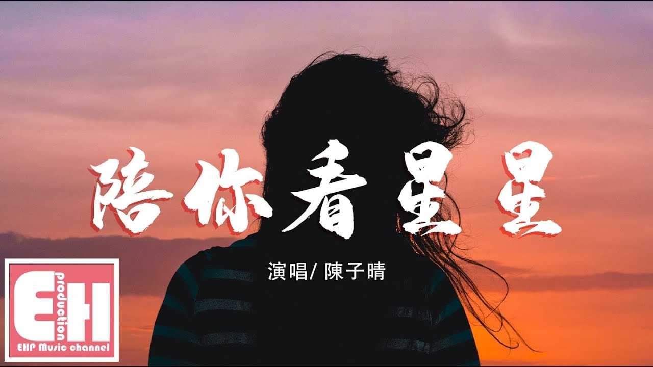 陳子晴 - 陪你看星星『想陪你翻山越嶺，想陪你追著日落看星星。』【動態歌詞Lyrics】
