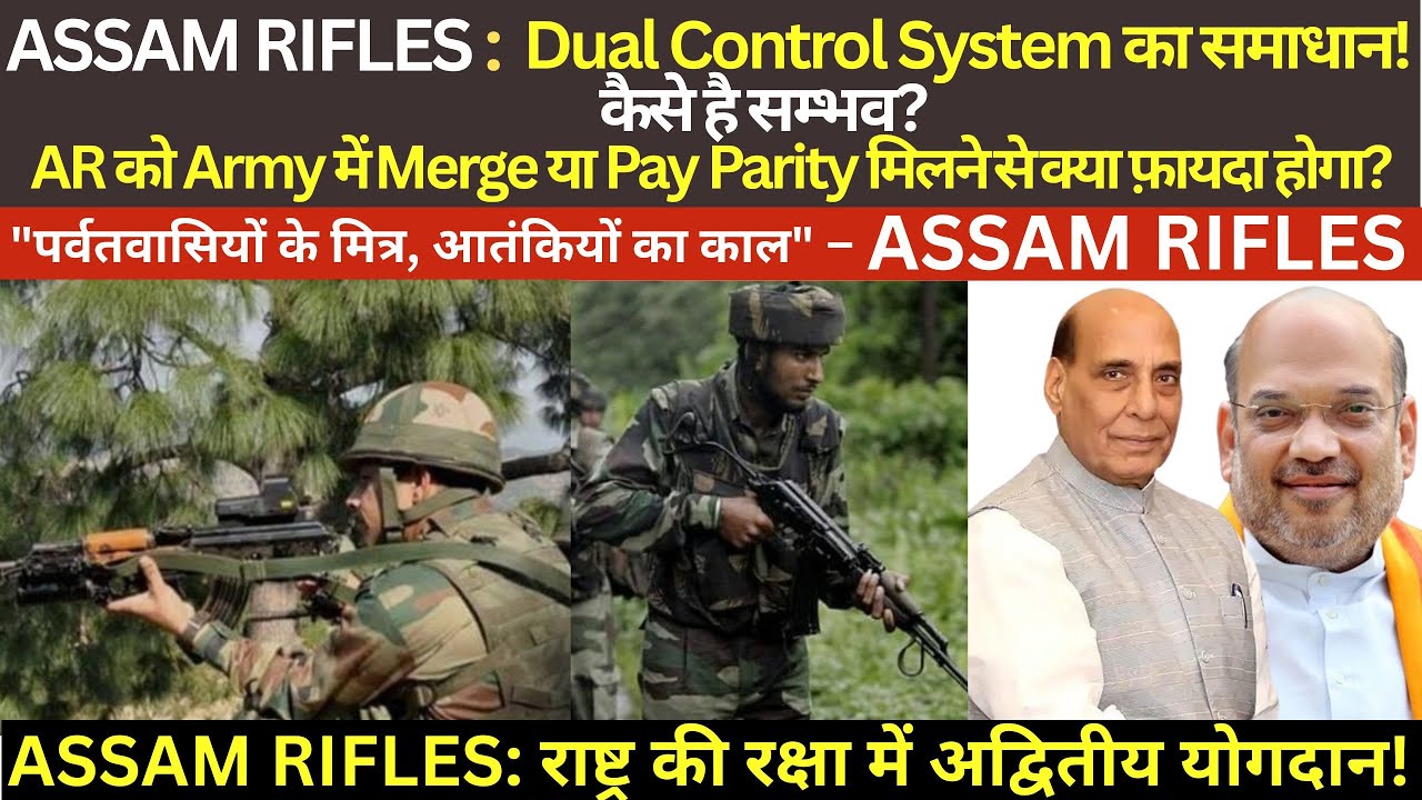 Assam Rifles: Dual Control System का समाधान! कैसे है सम्भव?