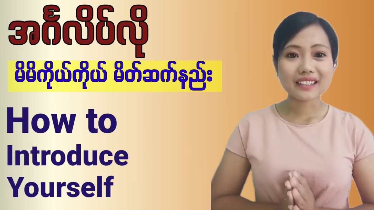 အင်္ဂလိပ်လို မိမိကိုယ့်ကို မိတ်ဆက်စကားများ How to introduce yourself. English in Burmese.