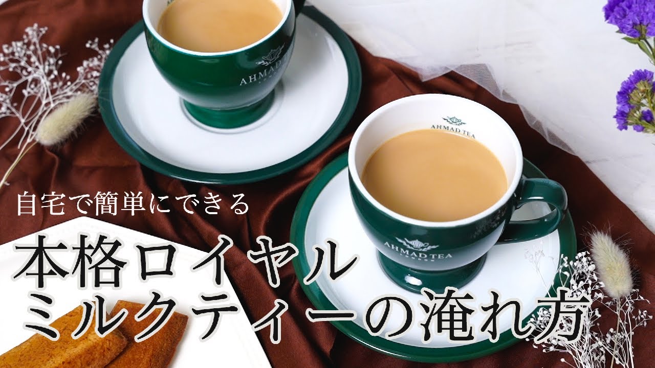 手鍋1つで簡単！本格ロイヤルミルクティーの作り方 Ahmad Tea アーマッドティー