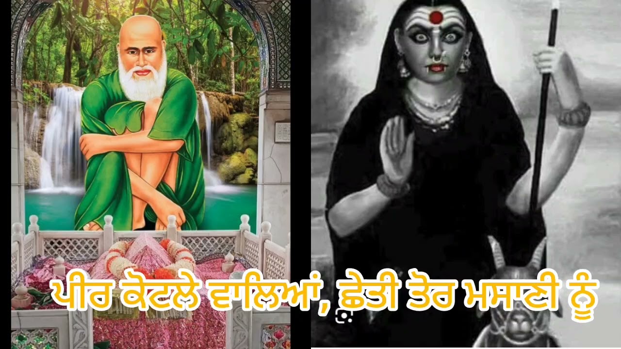 ਛੇਤੀ ਤੋਰ ਮਸਾਣੀ ਨੂੰ  | Gora Jigri | Kotle Wale Peer Da Jass | Peeran De Latest Jass 2025.