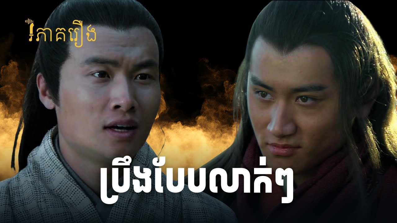 អភិវឌ្ឍខ្លួនតាមរបៀបឆាវភី | វិភាគរឿងសាមកុក