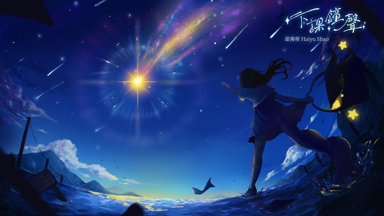 邵海萸 Haiyu Shao 【下課鐘聲】Feat NHZ新赫茲輕樂團 Official Music Video #跳繩配樂 #跳繩歌曲 #下課鐘聲 #下下下下課鐘聲與你在一起