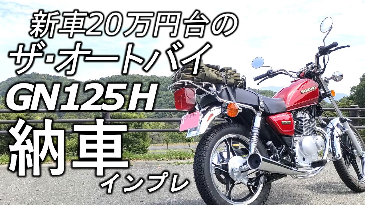 30年ぶりのMT車乗れるの？SUZUKI GN125H 納車インプレ・走行レビュー【これぞTHEオートバイだ！】
