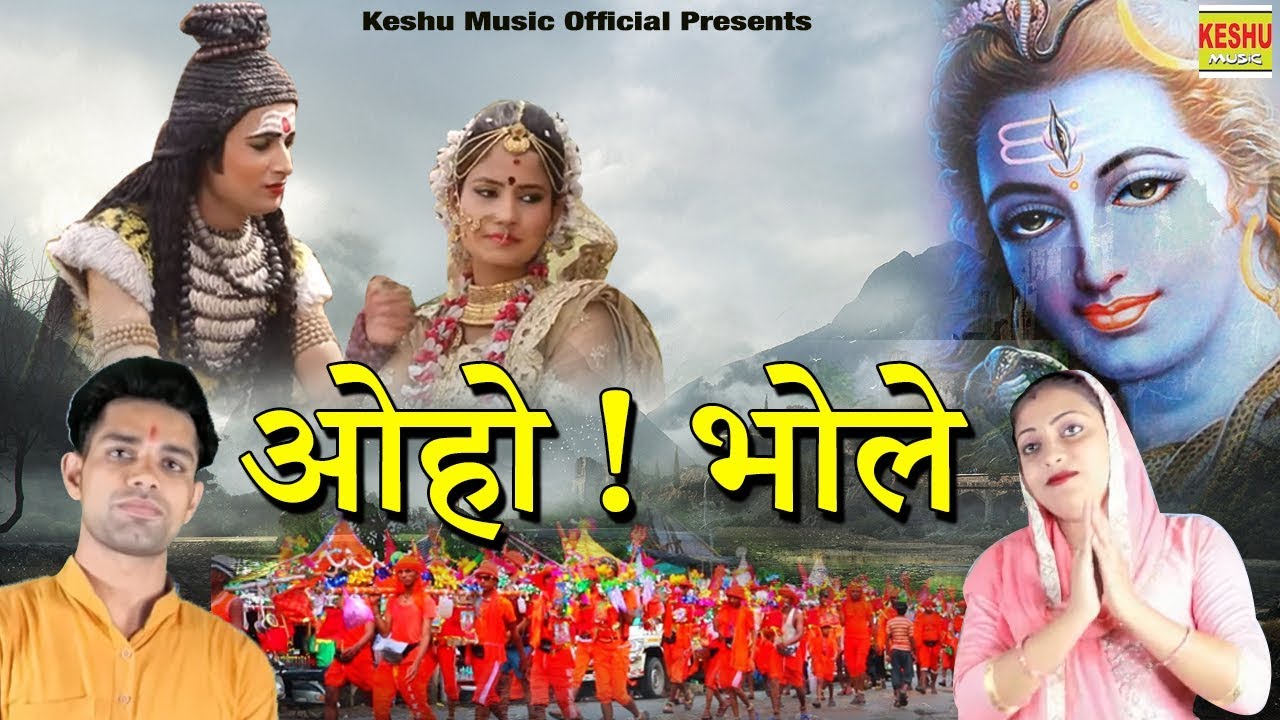 ओहो ! भोले ~ संध्या चौधरी सुपरहिट भजन | Latest Bhole Song 2019 | Sandhya & Umashankar | Keshu Music