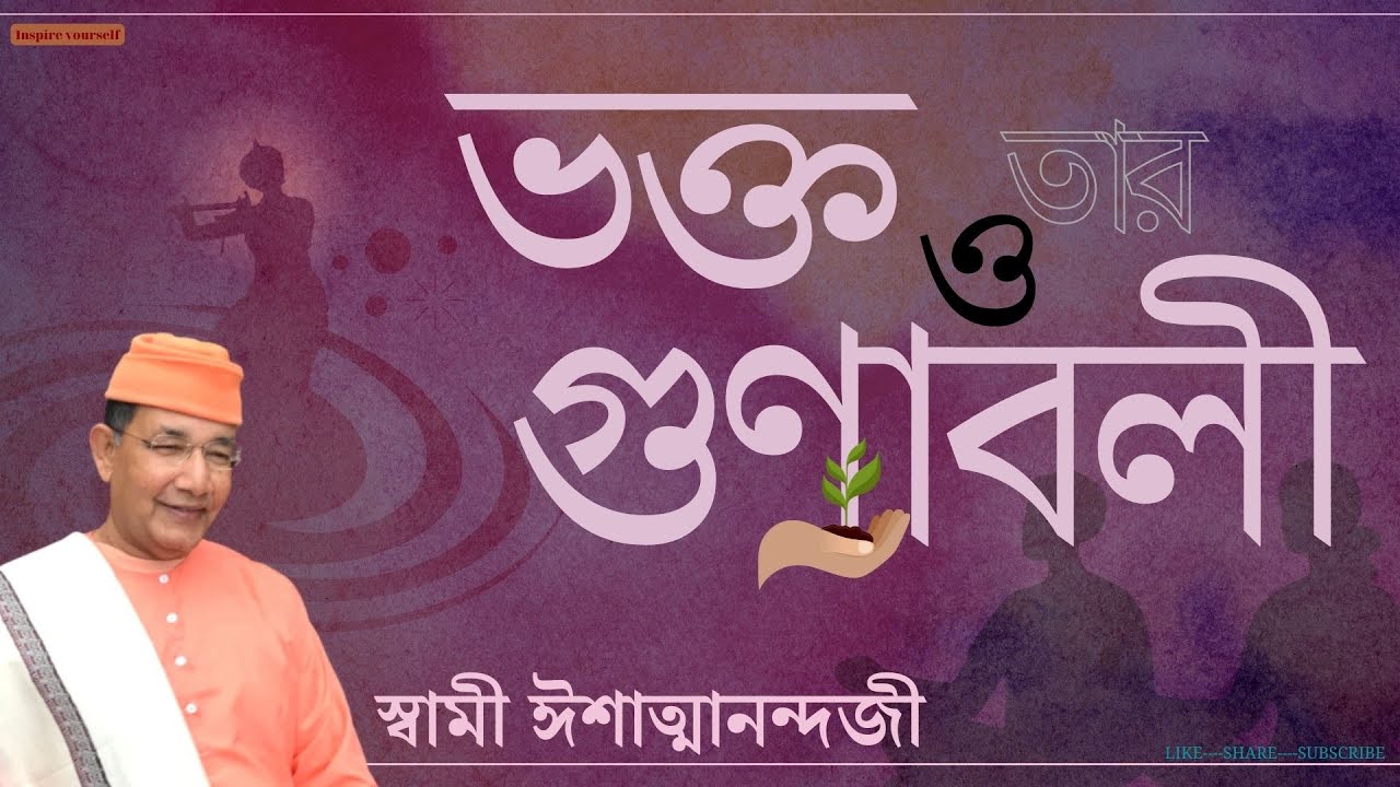 Swami Ishatmananda | ভক্ত কে ও তার গুণাবলী | Bhakta Ke O Tar Gunabali | Bengali
