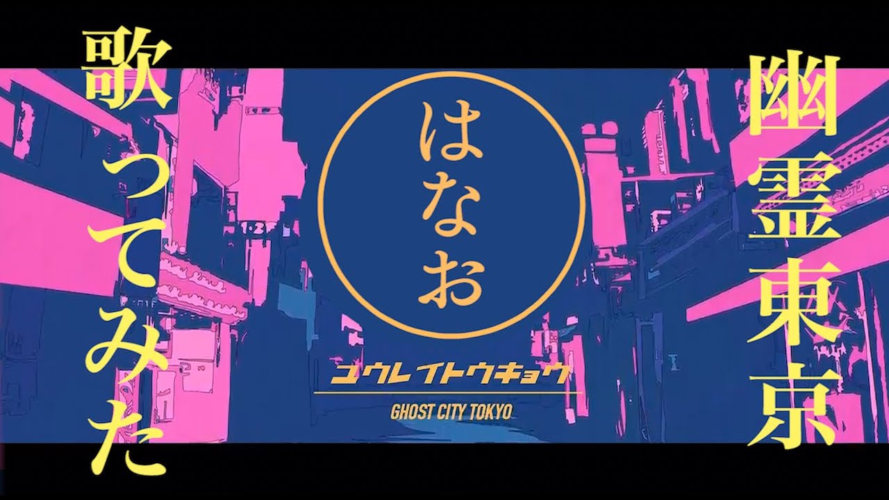 はなお - 幽霊東京  歌ってみた【cover】