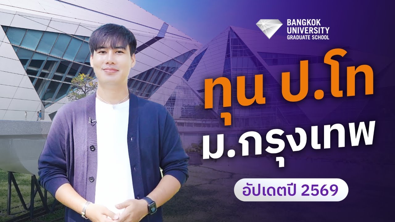อัปเดตทุนปริญญาโท ม.กรุงเทพ ปีการศึกษา 2569