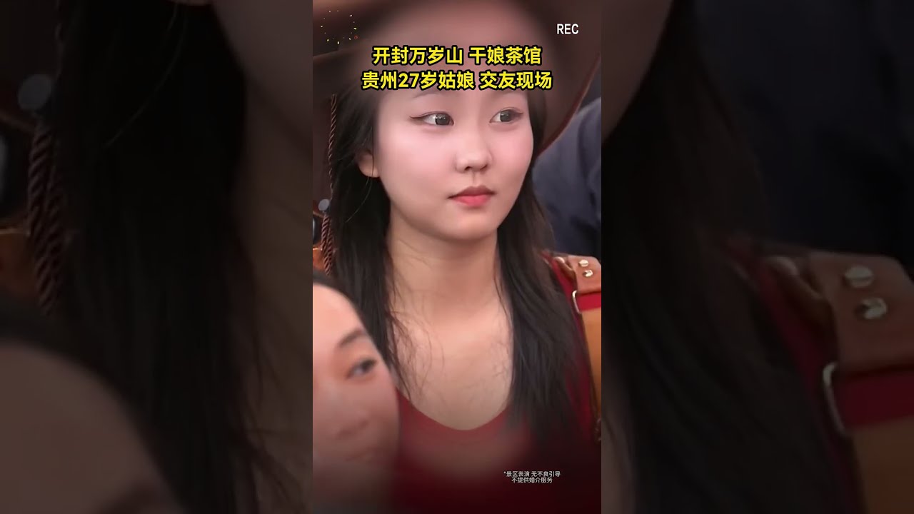 贵州27岁小姐姐相亲，真实不演戏。#王婆说媒 #开封王婆 #开封王婆太有梗了 #王干娘 #开封干娘#搞笑 #爆笑 #相亲 #分享