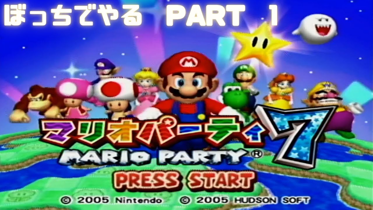 懐かしのゲーム【マリオパーティ　7】をぼっちでやる　PART　1