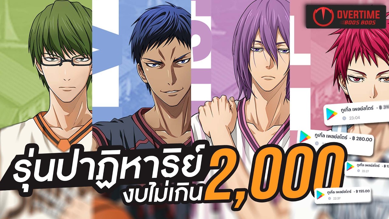 Kuroko's Basketball: Street Rivals | DAY 3 สอนวิธีเติมเงินแบบประหยัด พรครบใช้งบไม่ถึง 2000 แบบตึงๆ