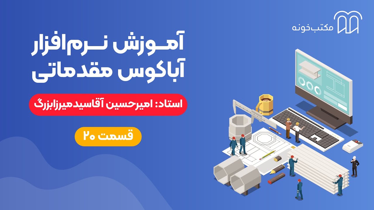 آموزش نرم افزار آباکوس مقدماتی   قسمت ۲۰