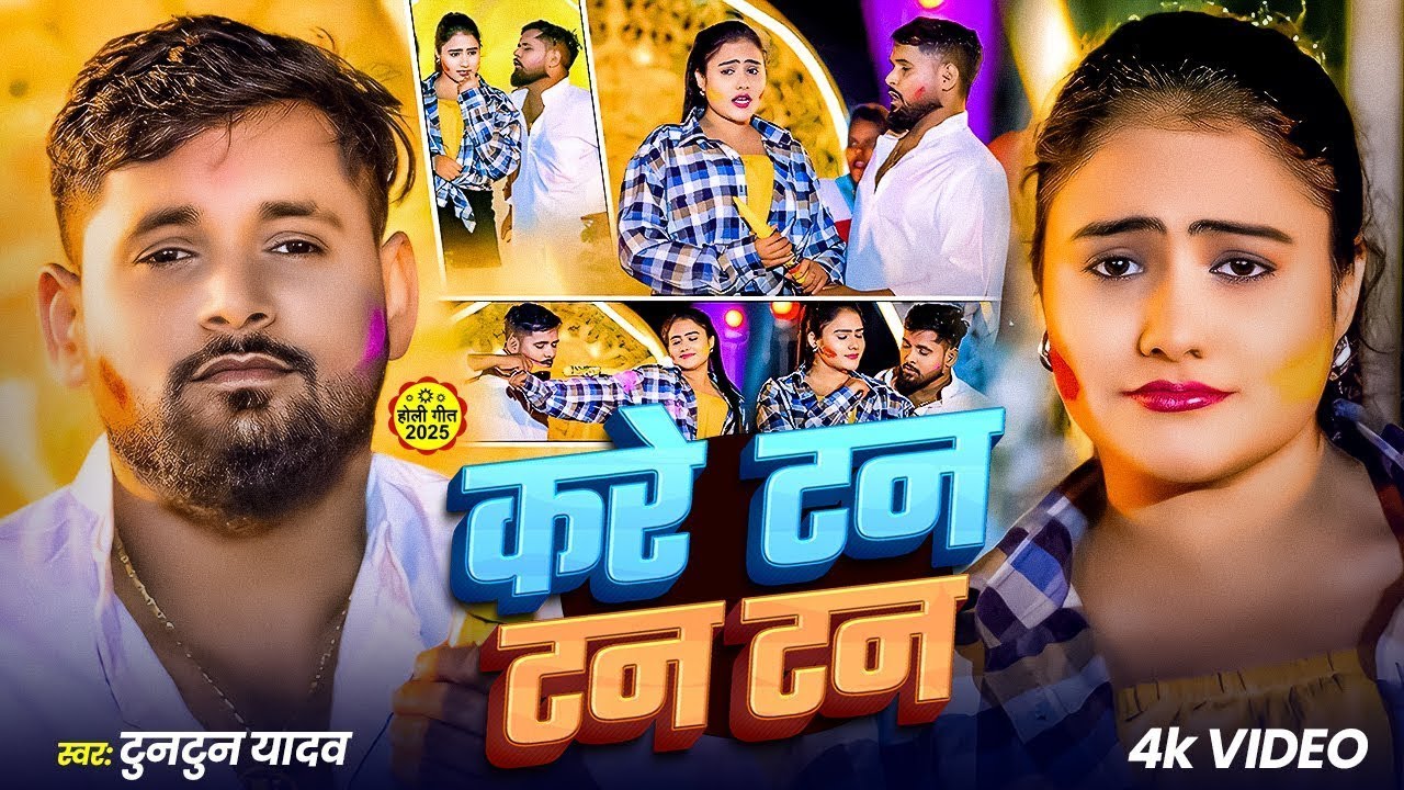 #Video | होलिया में करे टन टन | #Tuntun Yadav | Holiya Me Kare Tan Tan | #Maghi Holi Song 2026