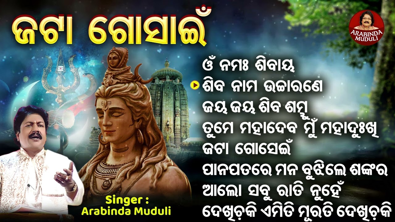 Omm Namaha Sibaya - Other Shiba Bhajans | Arabinda Muduli | ଶିବ ନାମ ଉଚ୍ଚାରଣେ କୋଟି ପାପ ହରେ