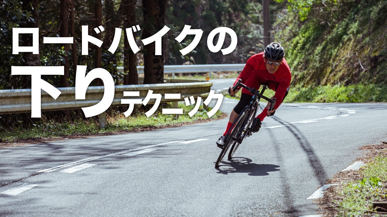 ロードバイクの下りテクニック