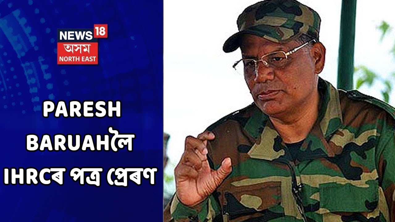 Paresh Baruah News | পৰেশ বৰুৱালৈ চিঠি আন্তঃৰাষ্ট্ৰীয় মানৱ অধিকাৰ আয়োগৰ চিঠি