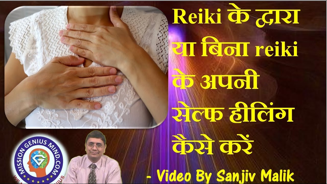 चमत्कारी हीलिंग पॉवर से अपनी बीमारियां कैसे ठीक करें? How to do Self Healing with or without Reiki