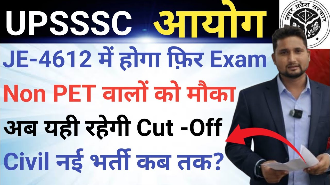 UPSSSC JE 4612 रिजल्ट में अब देरी || final Cut -Off क्या होगी अब , Civil नई भर्ती कब , कितनी किस PET