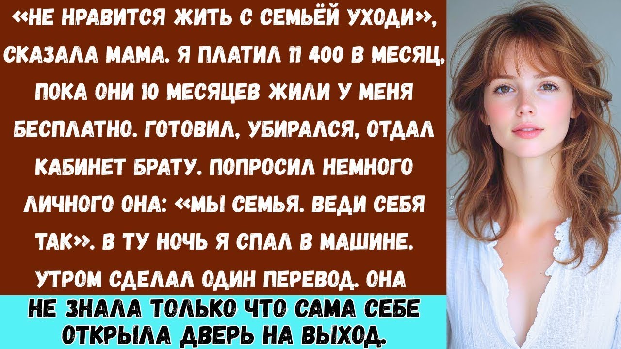 Если тебе не нравится жить с семьёй — можешь уйти», — сказала мама  А я платила 11 400 долларов в ме