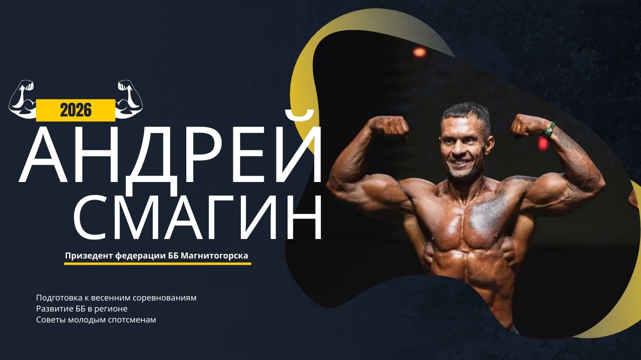 Почему взял развитие федерации ББ на себя. Советы молодым спортсменам. Подготовка.