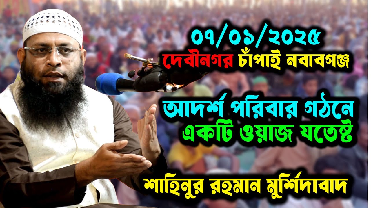 ০৭/০১/২০২৫ দেবীনগর চাঁপাইনবাবগঞ্জ আদর্শ পরিবার নিয়ে কলিজা ঠান্ডা করা ওয়াজ । Shahinur Rahman lecture