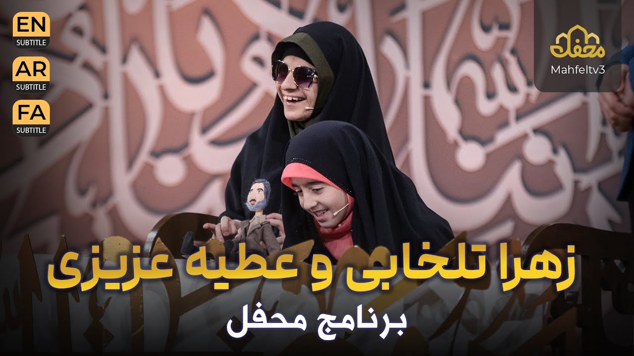 زهرا تلخابی و عطیه عزیزی