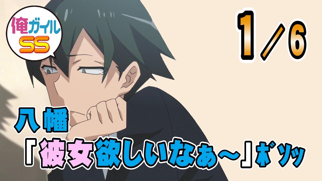 俺ガイルSS 八幡「彼女欲しいなぁ～」ﾎﾞｿｯ １／６