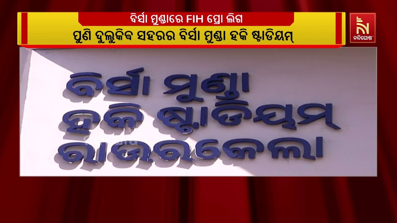 ଆଜି ଠାରୁ ଆରମ୍ଭ ହେବ FIH ପ୍ରୋ ଲିଗ ୨୦୨୫- ୨୦୨୬  ପୁରୁଷ ମ୍ୟାଚ