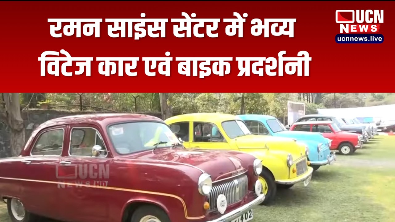 नागपुर - रमन साइंस सेंटर में भव्य विंटेज कार एवं बाइक प्रदर्शनी