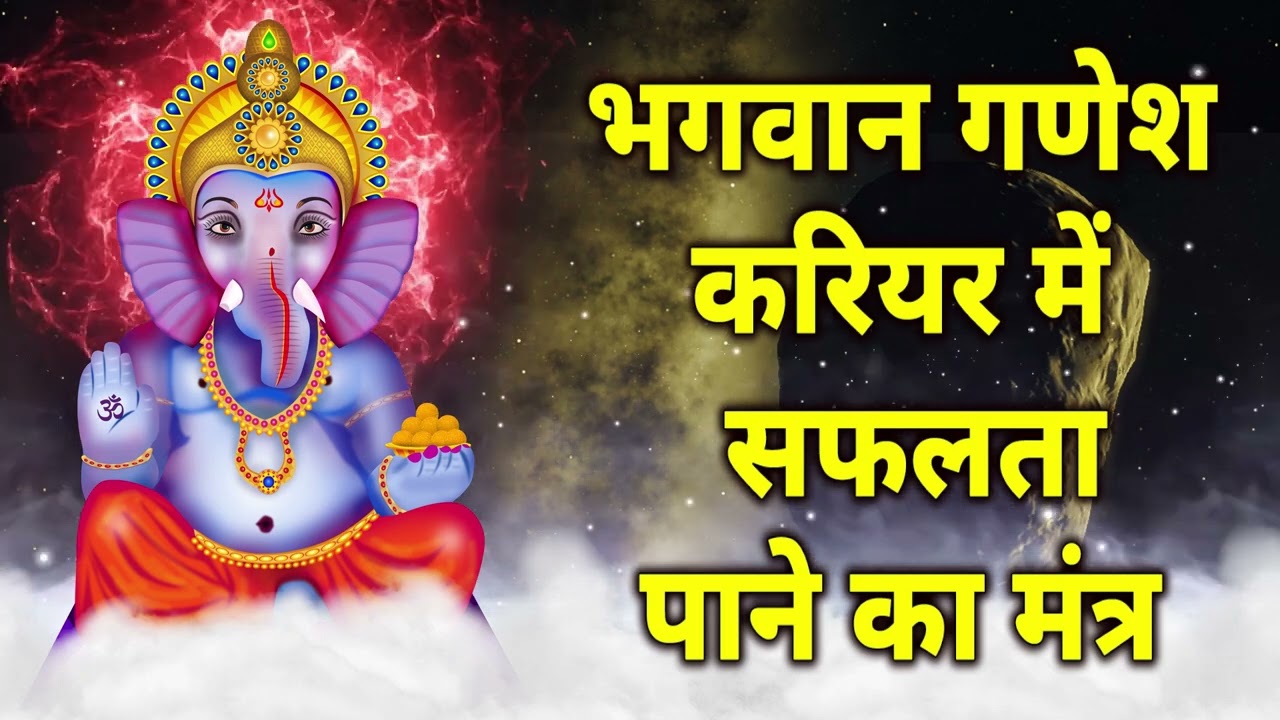 भगवान गणेश करियर में सफलता पाने का मंत्र