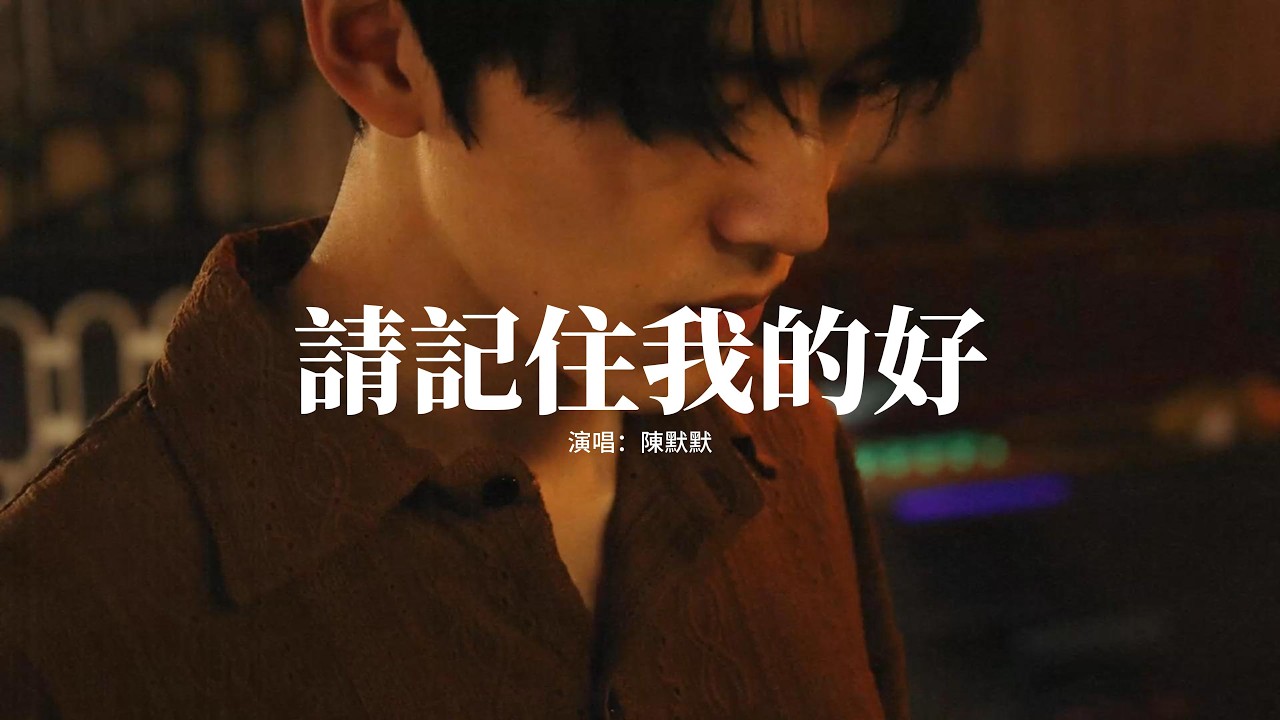 陳默默 - 請記住我的好『後來才明白 例外並不代表偏愛，只是有些人 出現的時機無可替代，我曾相信我的未來你會一直都在，可是結局只剩下我 我走不出來。』【動態歌詞MV】