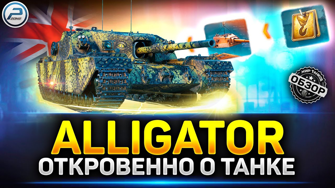 Обзор Alligator - Новая ПРЕМ ИМБА на 9 уровне ✅ Мир Танков #alligator  #миртанков #polkzone
