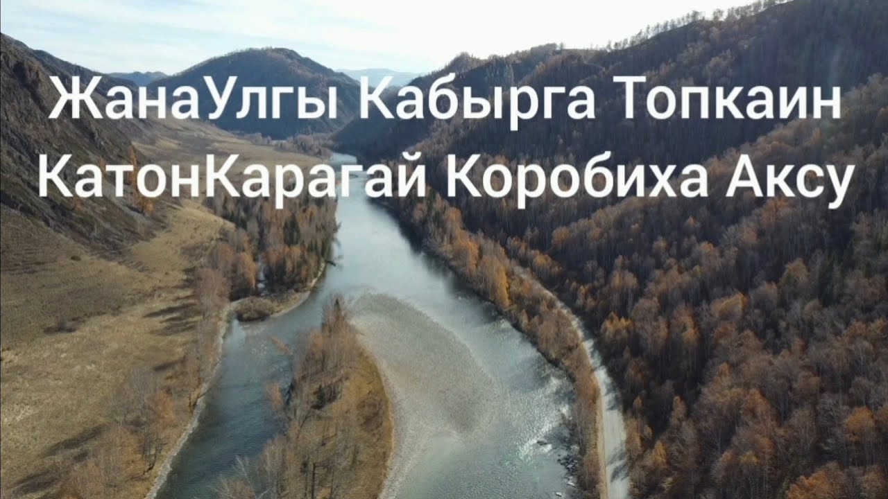 ВКО ЖанаУлгы Кабырга КатонКарагай Топкаин Аксу Коробиха Супер Дорога Вдоль Бухтармы