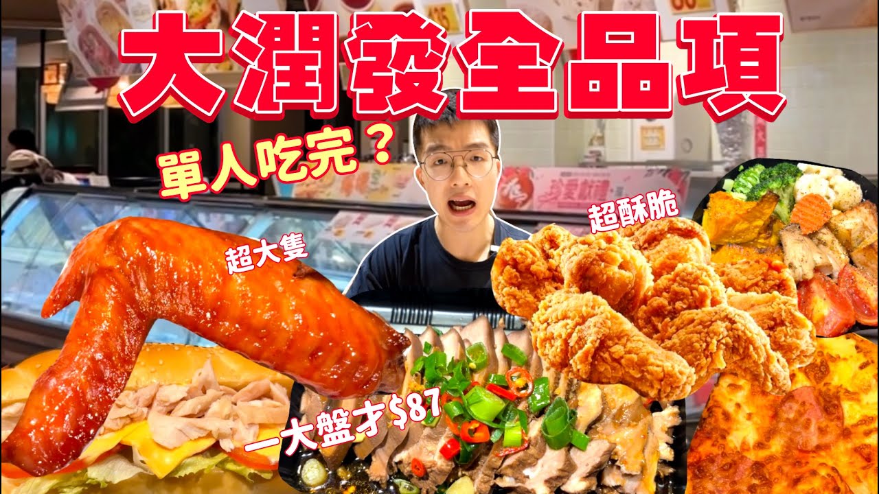 【大胃王挑戰】大潤發熟食區｜單人吃全品項？高熱量餐點 全部吃起來 會花多少錢？大胃王 大潤發 熟食 必吃 美食｜Eating Every Item On RT-MART Menu｜母親節