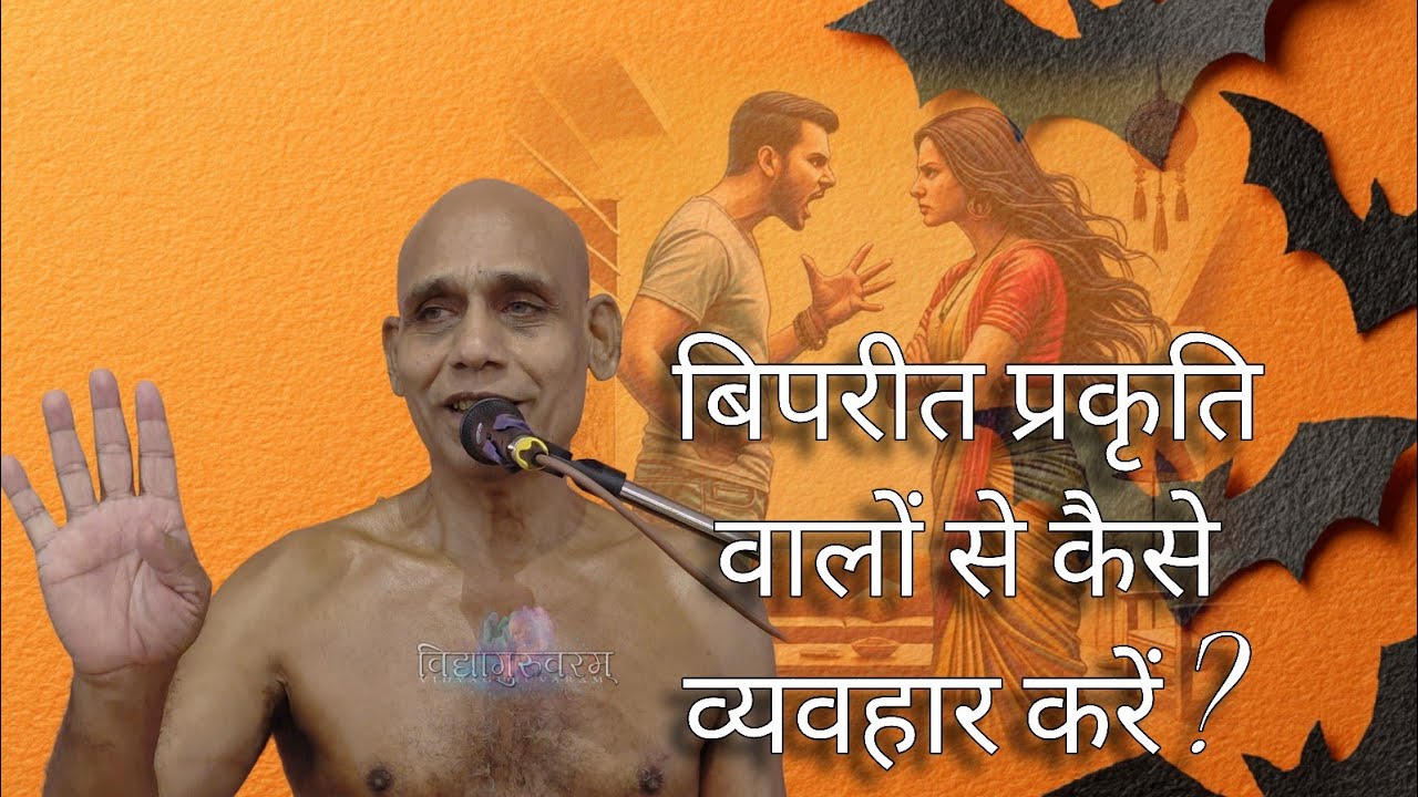 बिपरीत प्रकृति वाले ?? 28  फरवरी 2026 मुनि श्री निर्दोषसागरजीमहाराज ससंघ 
