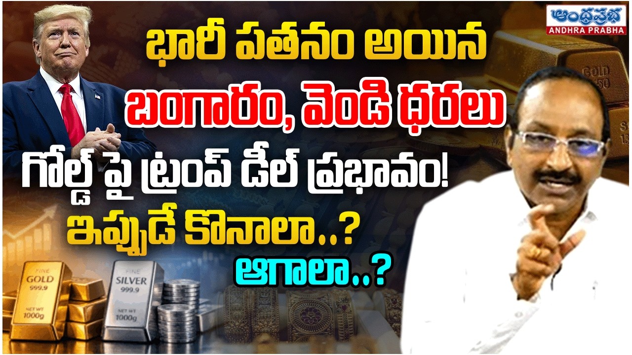 Gold & Silver Crash! Trump Deal Shakes Markets| Buy Now or Wait?| GV Satyanarayana #andhraprabhanews