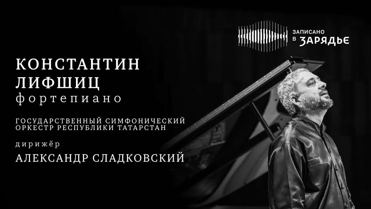 КОНСТАНТИН ЛИФШИЦ | ГАСО РТ | АЛЕКСАНДР СЛАДКОВСКИЙ | KONSTANTIN LIFSCHITZ | ALEXANDER SLADKOVSKY