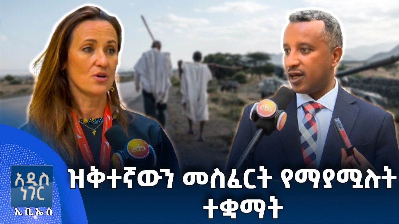 የሕጻናትና ሴቶች ጥበቃ ጉዳይ፣ መጋቢት 01, 2018 What's New Mar 10, 2026