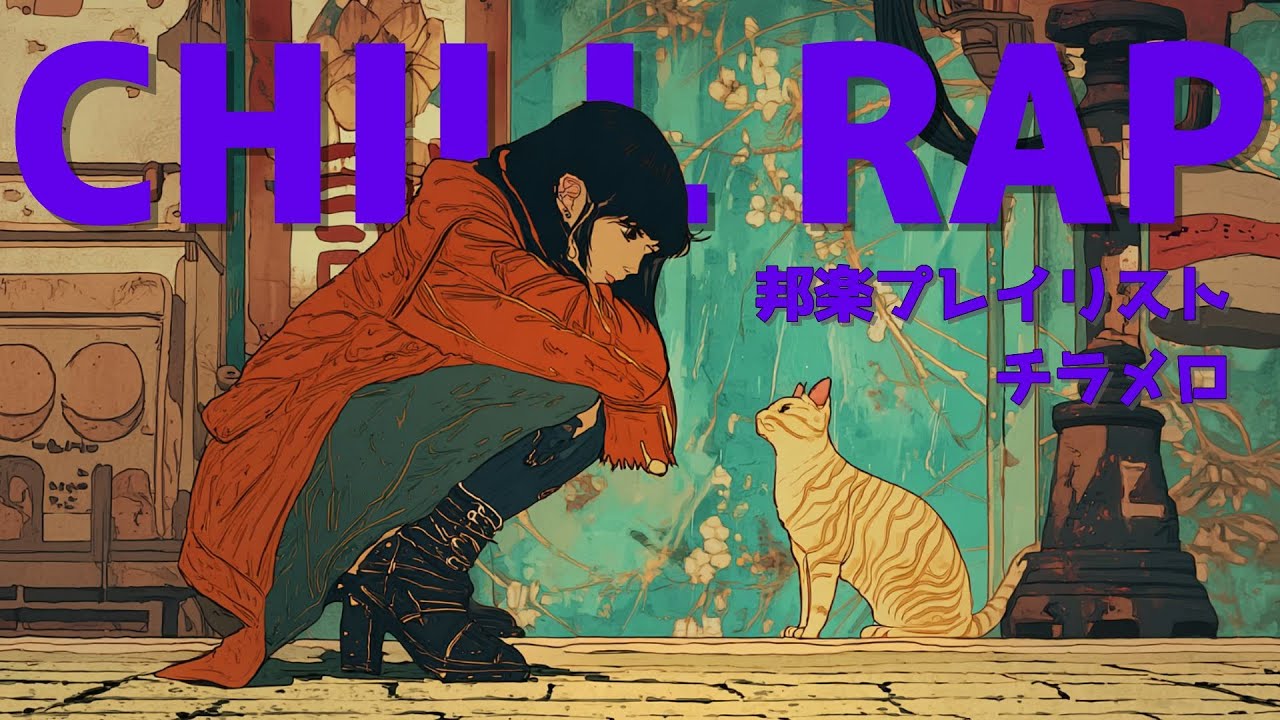 『この街の夜に、ふと溶け込みたくて。』| 日本語ラップ | チルラップ | R&B 【邦楽Playlist】