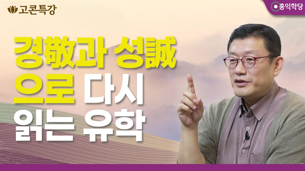 [고콘특강] 경敬과 성誠으로 다시 읽는 유학