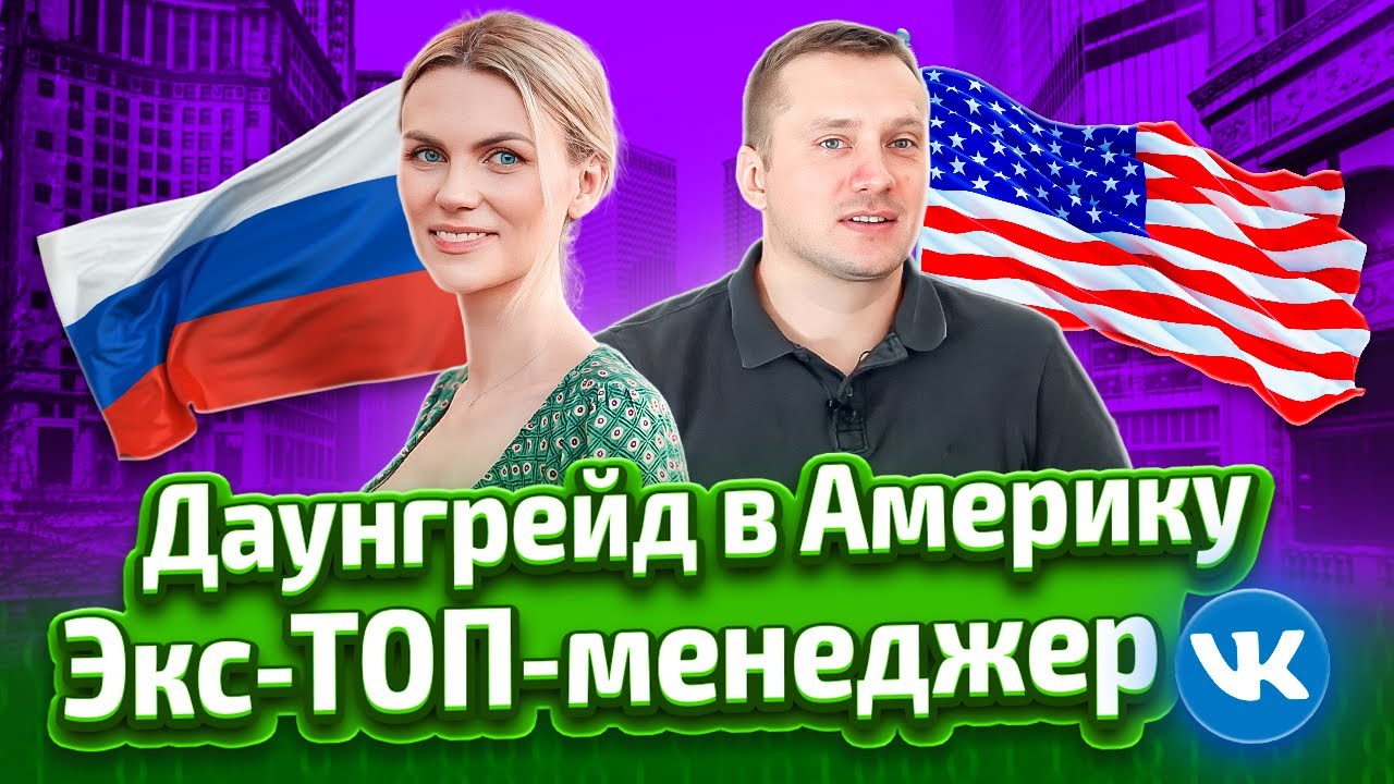 Зачем переезжать в США, если в России тебе готовы платить больше 20 000 000? История переезда