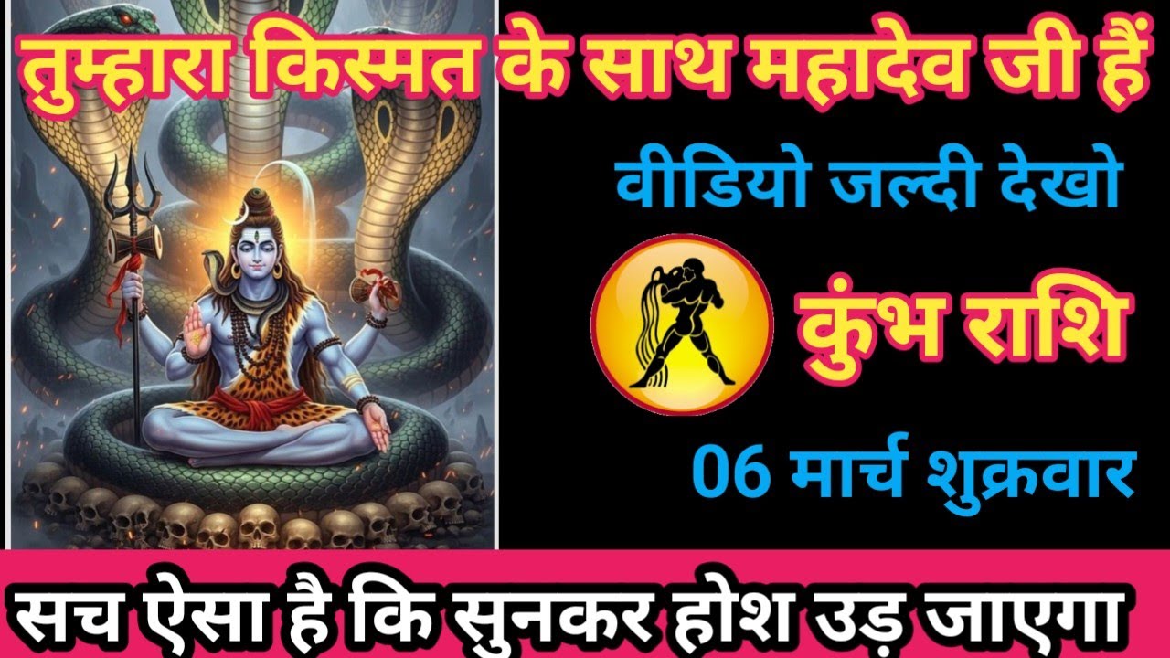कुंभ राशि 06 मार्च 2026 तुम्हारा किस्मत के साथ महादेव जी हैं/kumbh rashi
