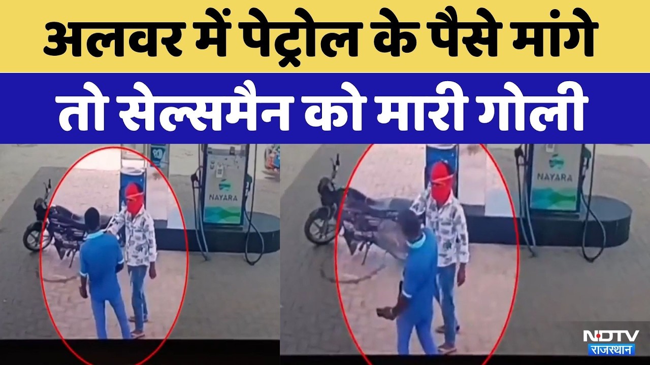 Alwar में Petrol के पैसे मांगे तो Salesman को मारी गोली | Top News | Crime News | Rajasthan