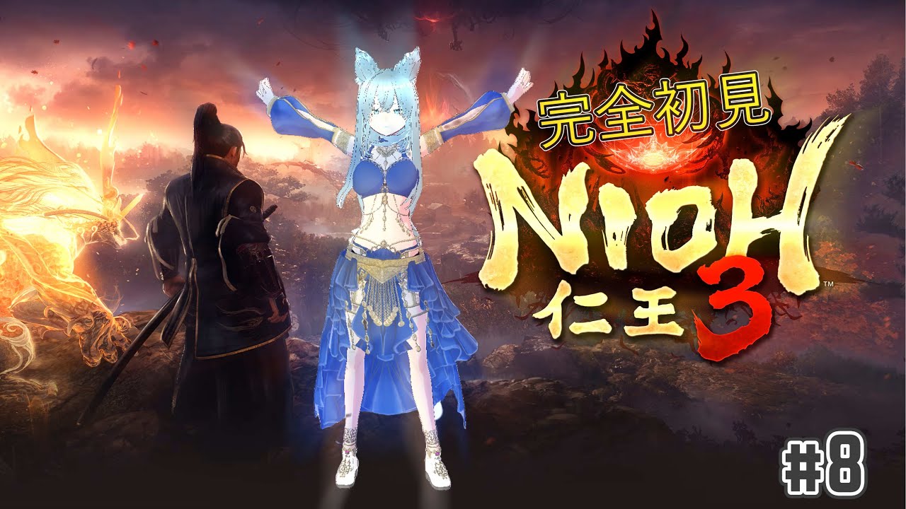 仁王3  Nioh3 完全初見　＃8 今度こそ戦国時代終盤？馬場さん強かった。では参る‼