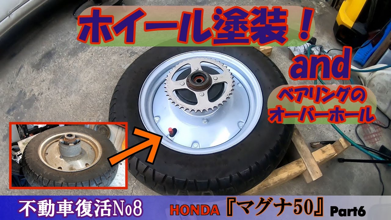 マグナ50『ホイール塗装』　マグナレストアPart6